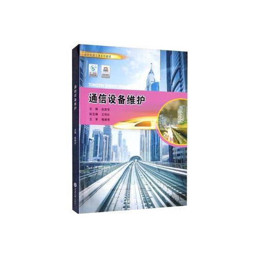 通信设备维护 保障现代通信网络稳定运行的基础